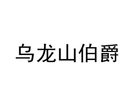 乌龙山伯爵商标原图 第30类小食配料