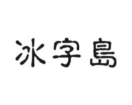 冰字岛商标原图 第30类小食配料