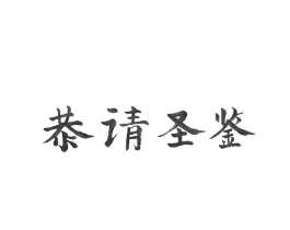 恭请圣鉴商标原图 第30类小食配料