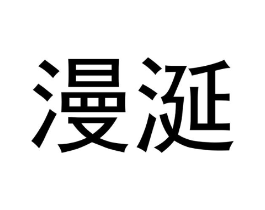 漫涎商标原图 第30类小食配料