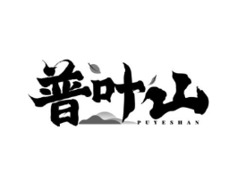 普叶山商标原图 第30类小食配料