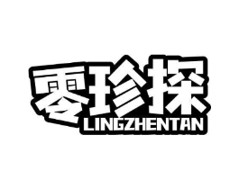 零珍探商标原图 第30类小食配料