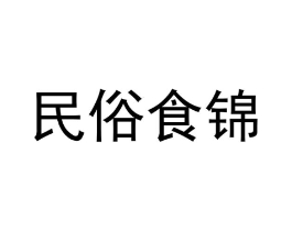 民俗食锦商标原图 第30类小食配料