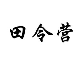 田令营商标原图 第30类小食配料