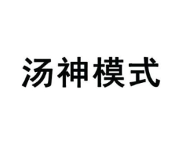 汤神模式商标原图 第30类小食配料