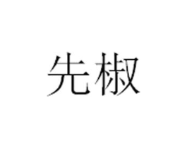 商标原图