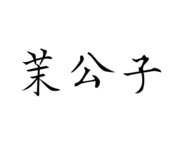 茉公子商标原图 第30类小食配料