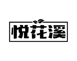 悦花溪商标原图 第30类小食配料