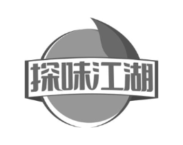 探味江湖商标原图 第30类小食配料