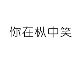 你在枞中笑商标原图 第30类小食配料