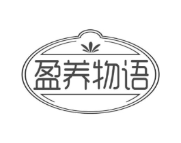 盈养物语商标原图 第30类小食配料