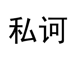 私诃商标原图 第30类小食配料