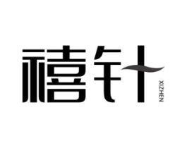 禧针商标原图 第30类小食配料