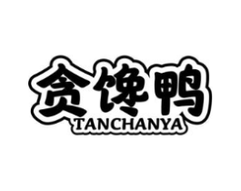 贪馋鸭商标原图 第30类小食配料
