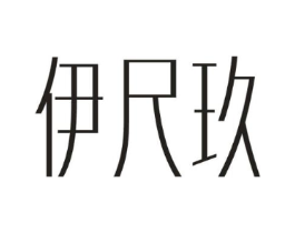 伊尺玖商标原图 第30类小食配料