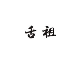 舌祖商标原图 第30类小食配料