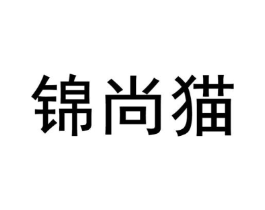 锦尚猫商标原图 第30类小食配料