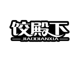 饺殿下商标原图 第30类小食配料