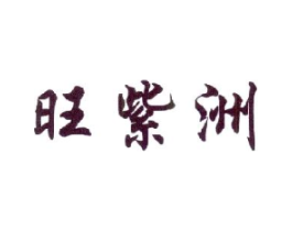 旺紫洲商标原图 第30类小食配料