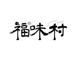 福味村商标原图 第30类小食配料