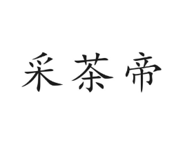 采茶帝商标原图 第30类小食配料