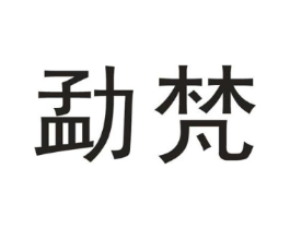 勐梵商标原图 第30类小食配料