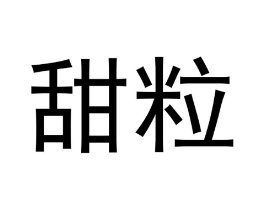 甜粒商标原图 第30类小食配料