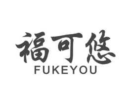 福可悠商标原图 第30类小食配料