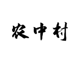 农中村商标原图 第30类小食配料