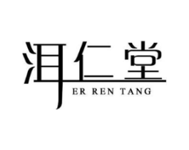 洱仁堂商标原图 第30类小食配料