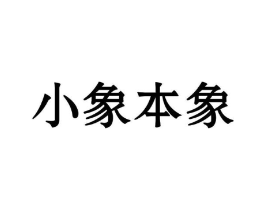 小象本象商标原图 第30类小食配料