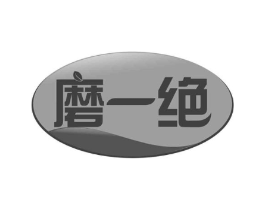 磨一绝商标原图 第30类小食配料
