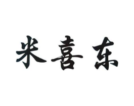 米喜东商标原图 第30类小食配料