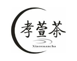 孝萱茶商标原图 第30类小食配料