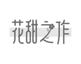 花甜之作商标原图 第30类小食配料