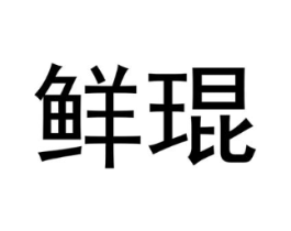 鲜琨商标原图 第30类小食配料