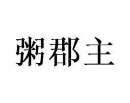 粥郡主商标原图 第30类小食配料