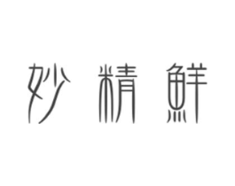 妙精鲜商标原图 第30类小食配料