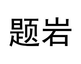 题岩商标原图 第30类小食配料