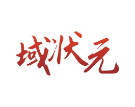 域状元商标原图 第30类小食配料