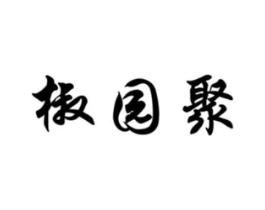 椒园聚商标原图 第30类小食配料