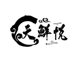 天鲜悦商标原图 第30类小食配料