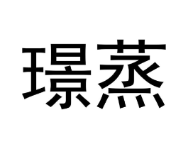 璟蒸商标原图 第30类小食配料