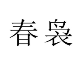 春袅商标原图 第30类小食配料