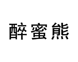 醉蜜熊商标原图 第30类小食配料