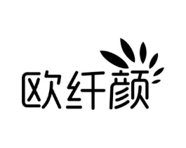 欧纤颜商标原图 第30类小食配料