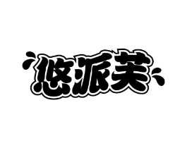 悠派芙商标原图 第30类小食配料