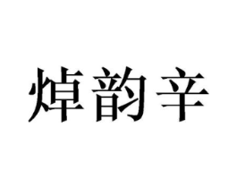 焯韵辛商标原图 第30类小食配料