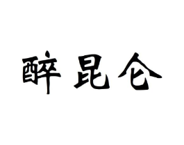 醉昆仑商标原图 第30类小食配料