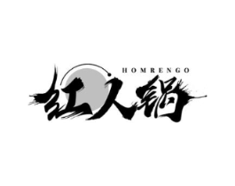 HOMRENGO 红人锅商标原图 第30类小食配料